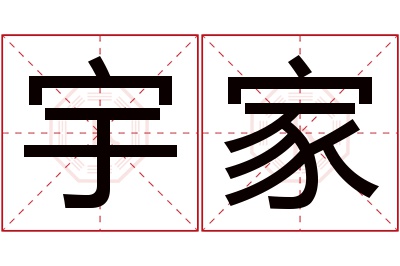 宇家名字寓意