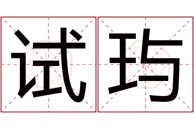 试玙名字寓意