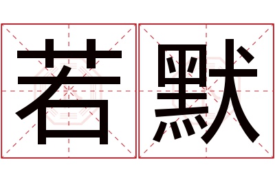 若默名字寓意