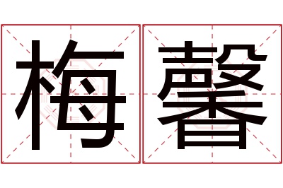 梅馨名字寓意