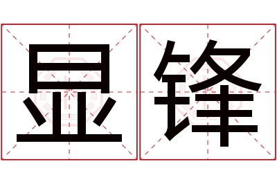 显锋名字寓意