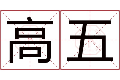 高五名字寓意