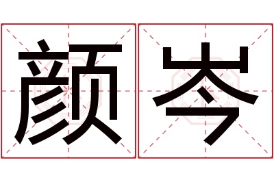 颜岑名字寓意