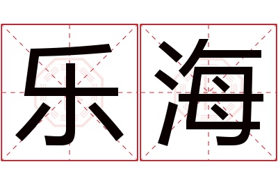 乐海名字寓意