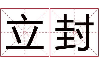 立封名字寓意