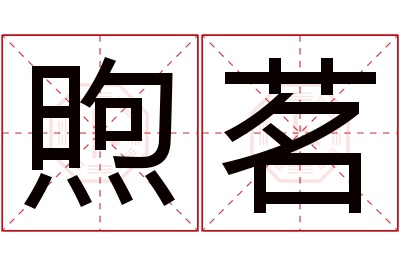 煦茗名字寓意