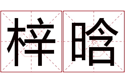 梓晗名字寓意