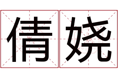 倩娆名字寓意