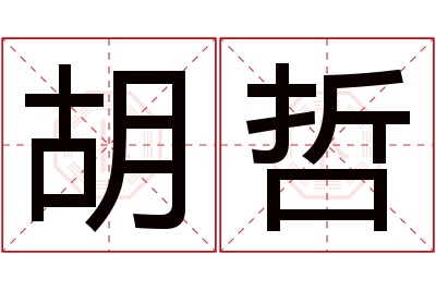 胡哲名字寓意