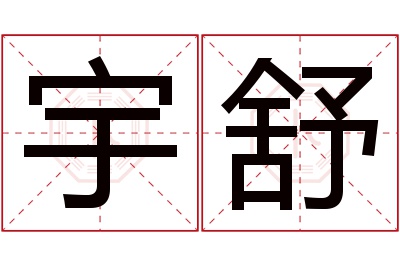 宇舒名字寓意