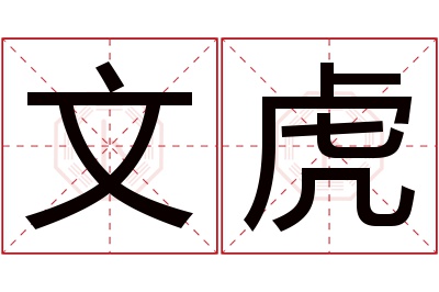 文虎名字寓意