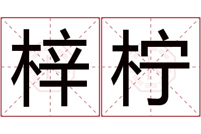 梓柠名字寓意