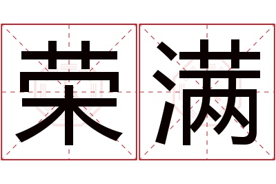 荣满名字寓意