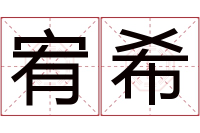 宥希名字寓意