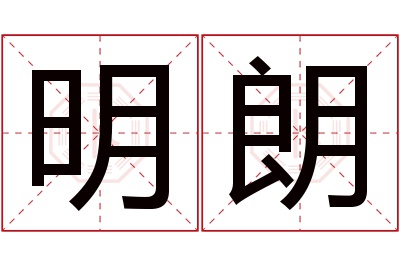 明朗名字寓意