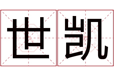 世凯名字寓意