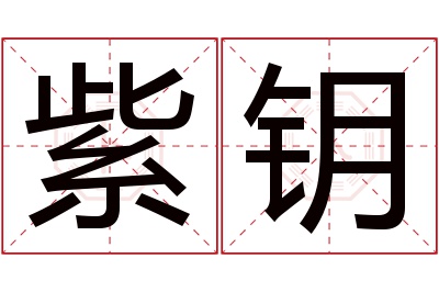 紫钥名字寓意