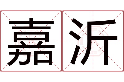 嘉沂名字寓意