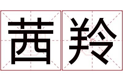 茜羚名字寓意