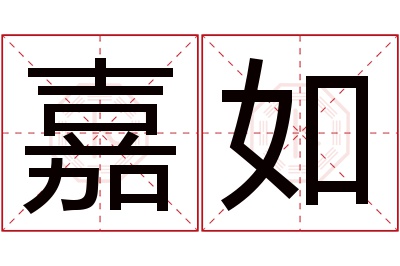 嘉如名字寓意