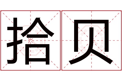 拾贝名字寓意