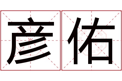 彦佑名字寓意