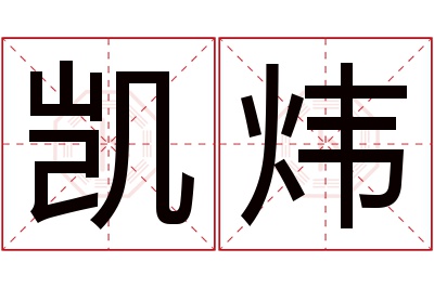 凯炜名字寓意