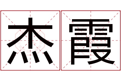 杰霞名字寓意