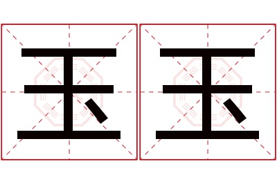 玉玉名字寓意