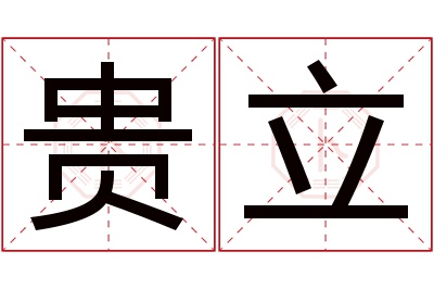 贵立名字寓意