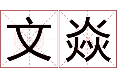 文焱名字寓意