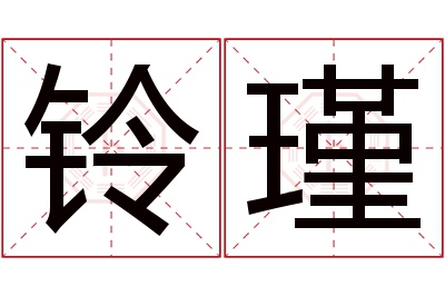 铃瑾名字寓意