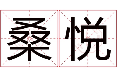 桑悦名字寓意