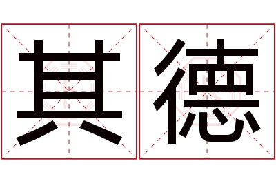 其德名字寓意