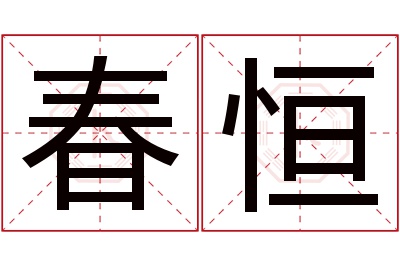 春恒名字寓意