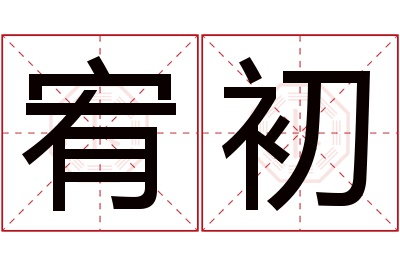 宥初名字寓意