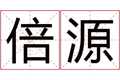 倍源名字寓意