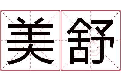 美舒名字寓意