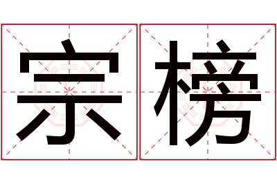 宗榜名字寓意