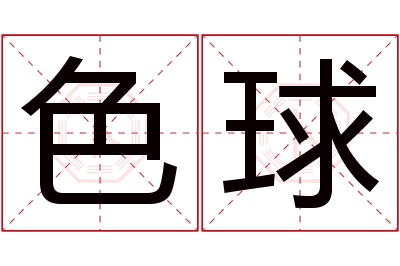 色球名字寓意