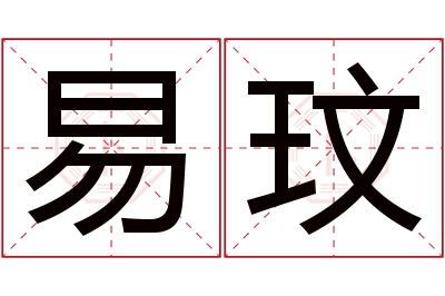 易玟名字寓意