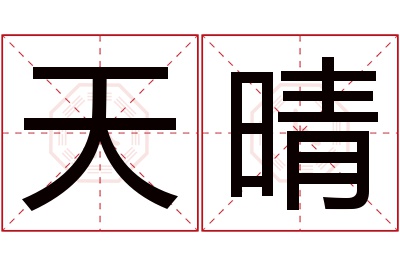 天晴名字寓意