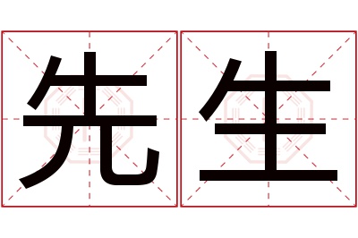 先生名字寓意