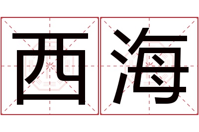 西海名字寓意