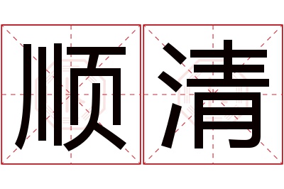 顺清名字寓意