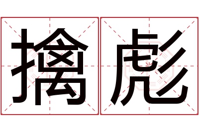 擒彪名字寓意