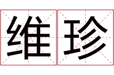 维珍名字寓意