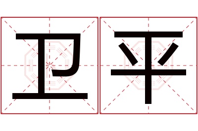 卫平名字寓意