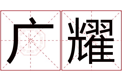 广耀名字寓意