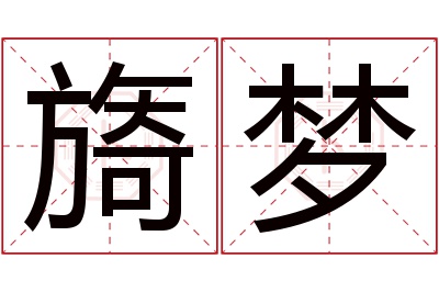 旖梦名字寓意